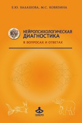 Балашова Е.Ю., Ковязина М.С. Нейропсихологическая диагностика в вопросах и ответах